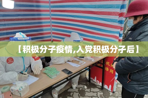【积极分子疫情,入党积极分孑后】