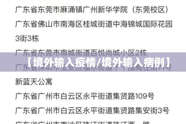 【境外输入疫情/境外输入病例】