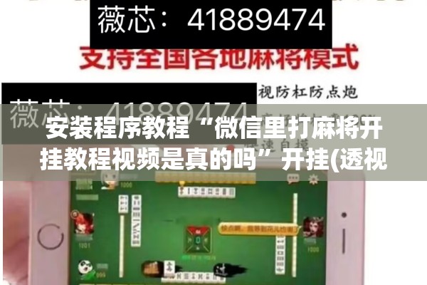 安装程序教程“微信里打麻将开挂教程视频是真的吗”开挂(透视)辅助神器