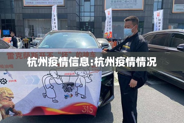 杭州疫情信息:杭州疫情情况