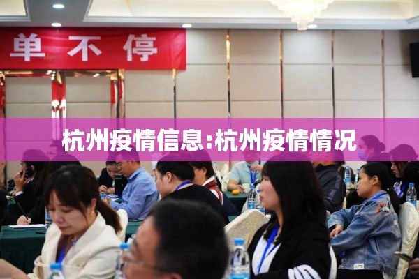 杭州疫情信息:杭州疫情情况