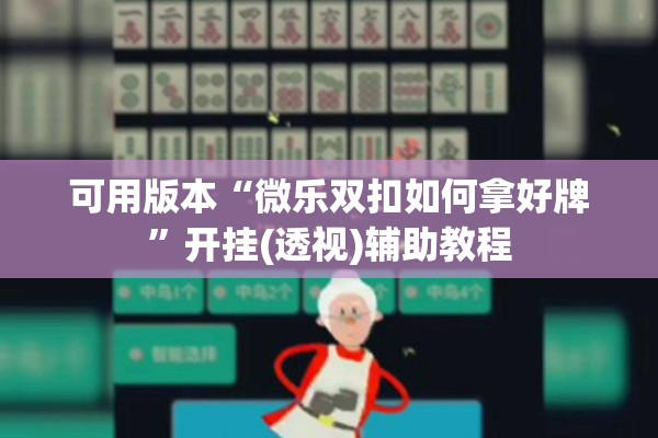 可用版本“微乐双扣如何拿好牌	”开挂(透视)辅助教程