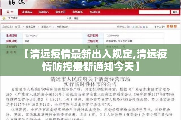 【清远疫情最新出入规定,清远疫情防控最新通知今天】 【清远疫情最新出入规定,清远疫情防控最新通知今天】