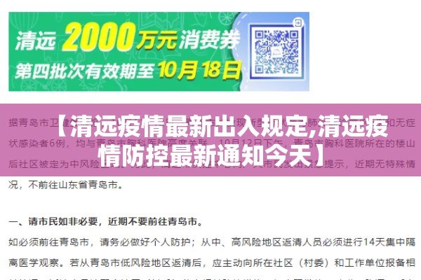 【清远疫情最新出入规定,清远疫情防控最新通知今天】 【清远疫情最新出入规定,清远疫情防控最新通知今天】