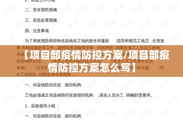 【项目部疫情防控方案/项目部疫情防控方案怎么写】