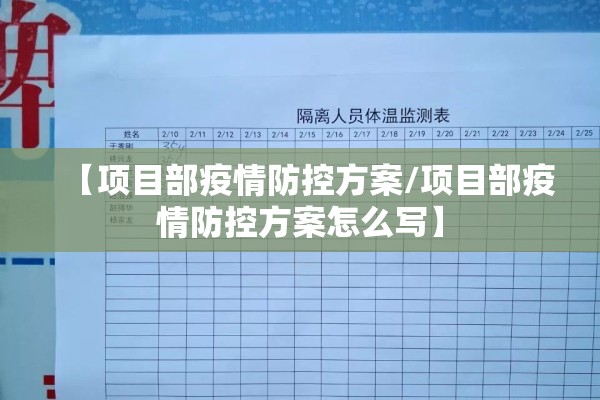 【项目部疫情防控方案/项目部疫情防控方案怎么写】