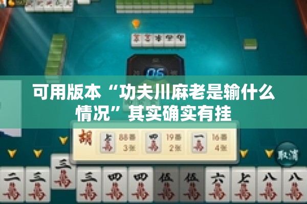 可用版本“功夫川麻老是输什么情况	”其实确实有挂