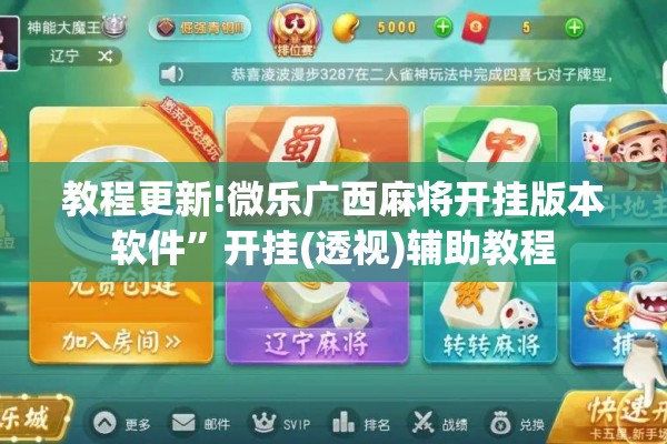 教程更新!微乐广西麻将开挂版本软件”开挂(透视)辅助教程