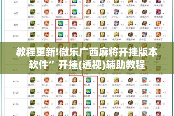 教程更新!微乐广西麻将开挂版本软件”开挂(透视)辅助教程