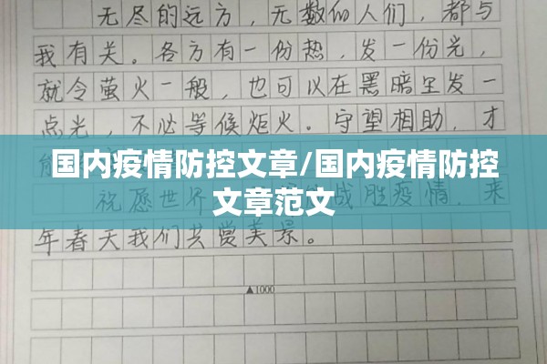 国内疫情防控文章/国内疫情防控文章范文 国内疫情防控文章/国内疫情防控文章范文