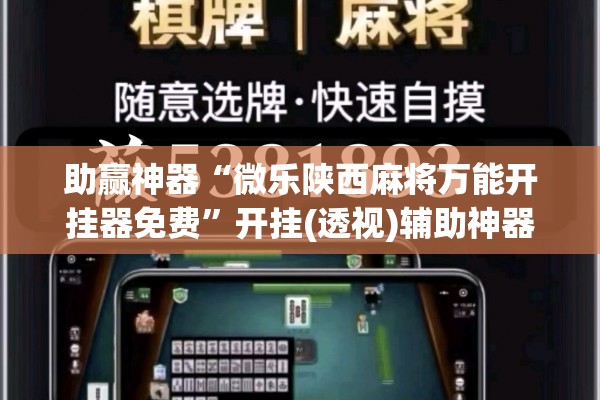 助赢神器“微乐陕西麻将万能开挂器免费”开挂(透视)辅助神器