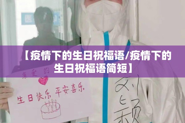 【疫情下的生日祝福语/疫情下的生日祝福语简短】
