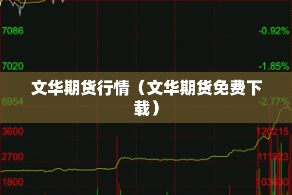 文华期货行情（文华期货免费下载）