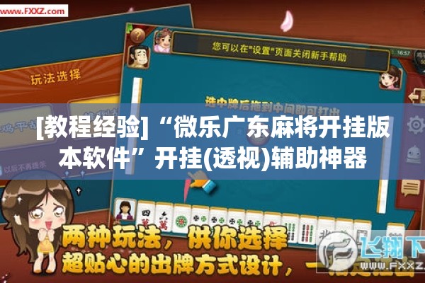 [教程经验]“微乐广东麻将开挂版本软件	”开挂(透视)辅助神器