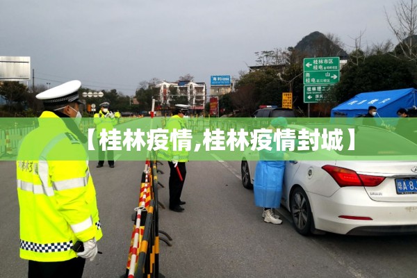 【桂林疫情,桂林疫情封城】 【桂林疫情,桂林疫情封城】