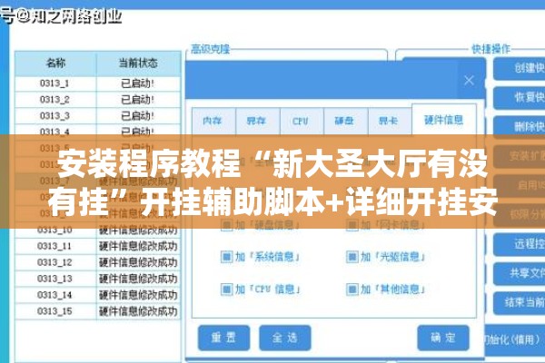 安装程序教程“新大圣大厅有没有挂	”开挂辅助脚本+详细开挂安装教程