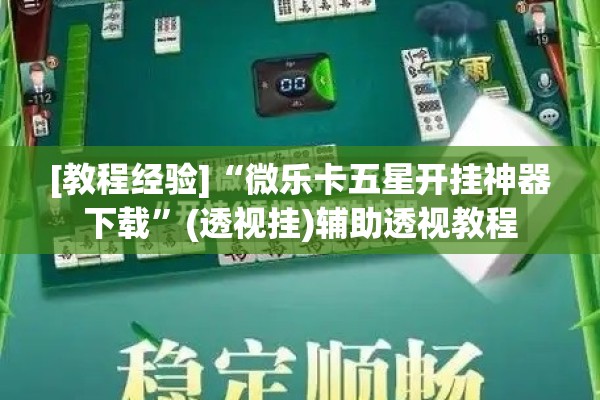 [教程经验]“微乐卡五星开挂神器下载	”(透视挂)辅助透视教程