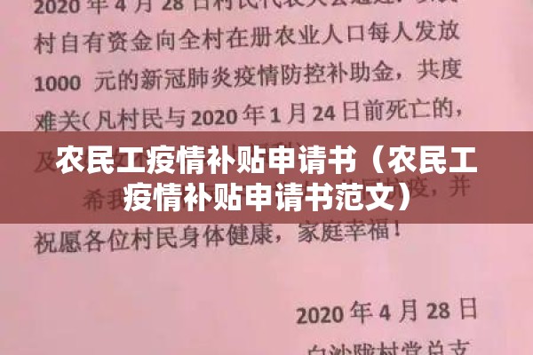 农民工疫情补贴申请书（农民工疫情补贴申请书范文）