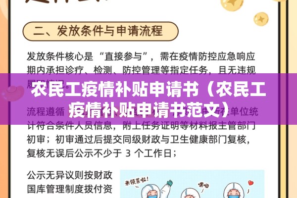 农民工疫情补贴申请书（农民工疫情补贴申请书范文）