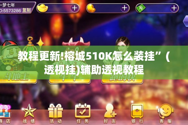 教程更新!榕城510K怎么装挂”(透视挂)辅助透视教程