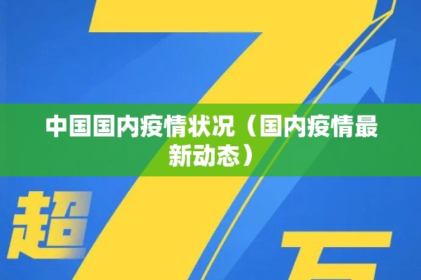 中国国内疫情状况（国内疫情最新动态）