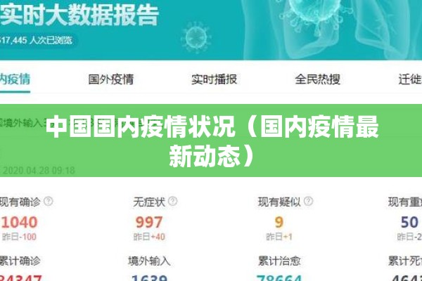 中国国内疫情状况（国内疫情最新动态）