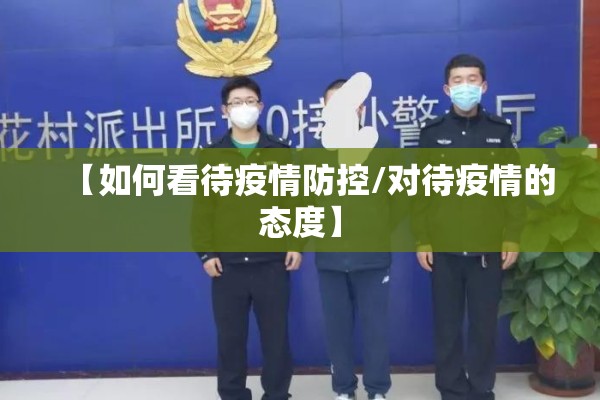 【如何看待疫情防控/对待疫情的态度】