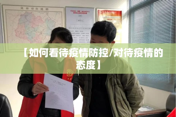 【如何看待疫情防控/对待疫情的态度】