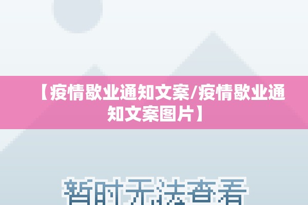 【疫情歇业通知文案/疫情歇业通知文案图片】 【疫情歇业通知文案/疫情歇业通知文案图片】