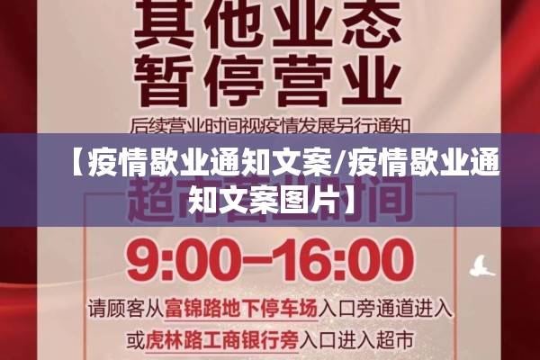 【疫情歇业通知文案/疫情歇业通知文案图片】 【疫情歇业通知文案/疫情歇业通知文案图片】