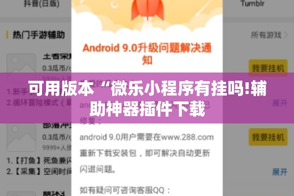 可用版本“微乐小程序有挂吗!辅助神器插件下载
