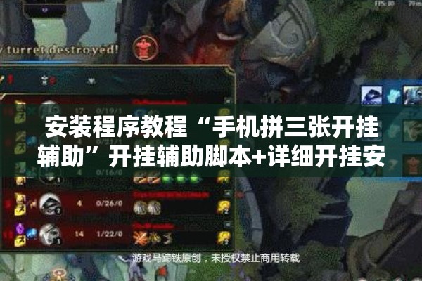 安装程序教程“手机拼三张开挂辅助”开挂辅助脚本+详细开挂安装教程
