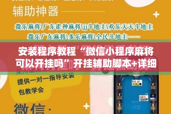 安装程序教程“微信小程序麻将可以开挂吗”开挂辅助脚本+详细开挂安装教程