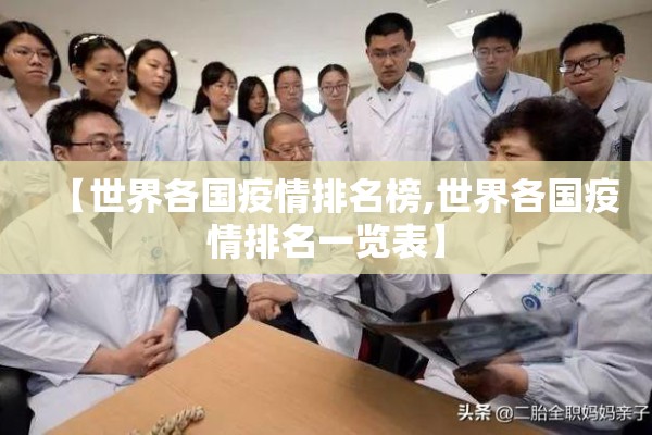 【世界各国疫情排名榜,世界各国疫情排名一览表】