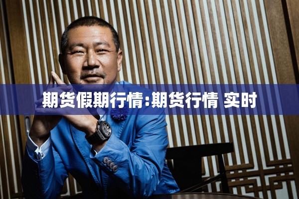 期货假期行情:期货行情 实时