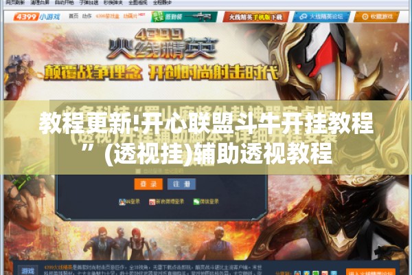 教程更新!开心联盟斗牛开挂教程”(透视挂)辅助透视教程