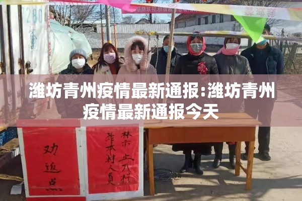 潍坊青州疫情最新通报:潍坊青州疫情最新通报今天 潍坊青州疫情最新通报:潍坊青州疫情最新通报今天