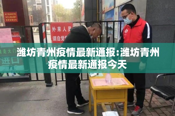 潍坊青州疫情最新通报:潍坊青州疫情最新通报今天 潍坊青州疫情最新通报:潍坊青州疫情最新通报今天