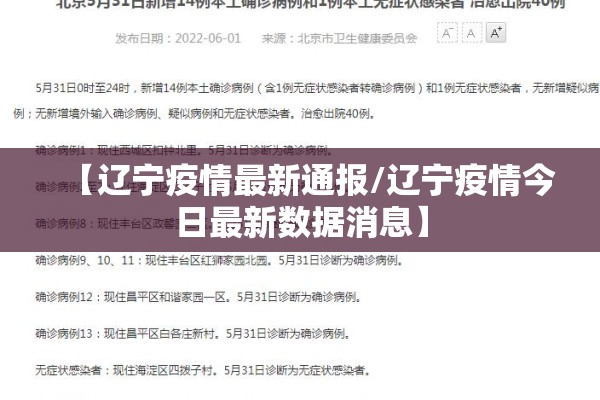 【辽宁疫情最新通报/辽宁疫情今日最新数据消息】 【辽宁疫情最新通报/辽宁疫情今日最新数据消息】