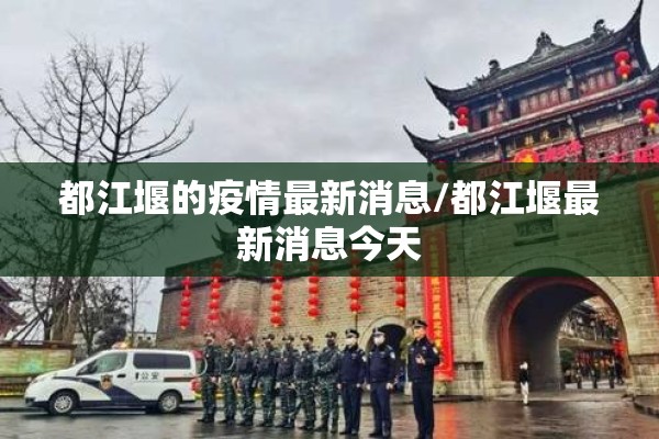都江堰的疫情最新消息/都江堰最新消息今天
