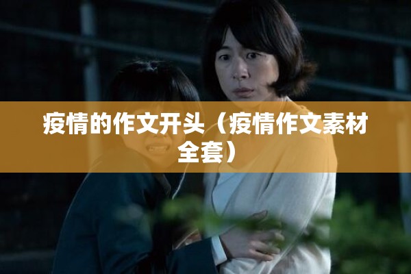 疫情的作文开头（疫情作文素材全套）