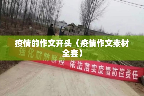 疫情的作文开头（疫情作文素材全套）