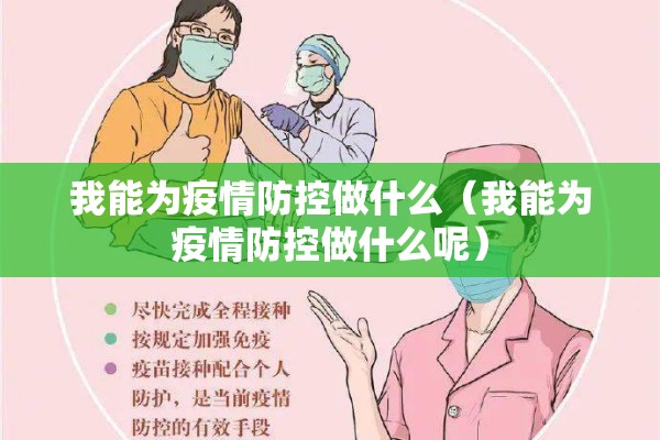 我能为疫情防控做什么（我能为疫情防控做什么呢）