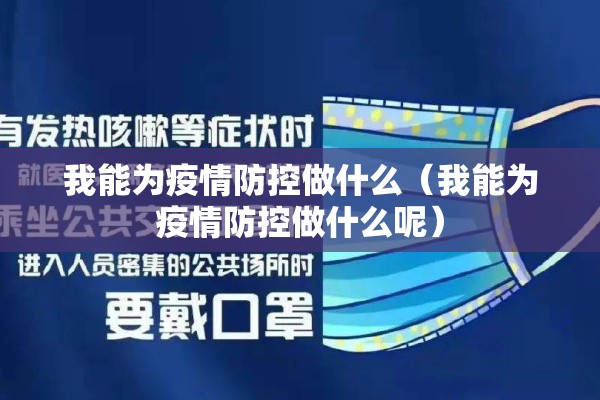 我能为疫情防控做什么（我能为疫情防控做什么呢）