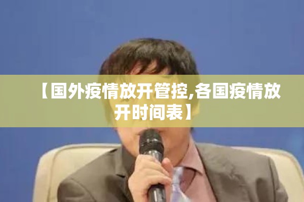 【国外疫情放开管控,各国疫情放开时间表】
