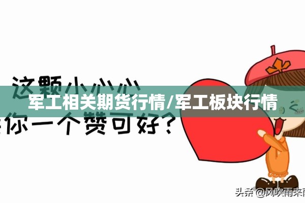 军工相关期货行情/军工板块行情