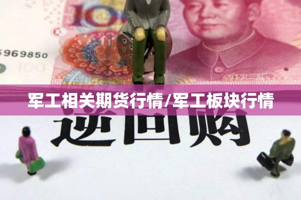 军工相关期货行情/军工板块行情
