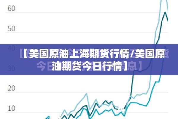【美国原油上海期货行情/美国原油期货今日行情】