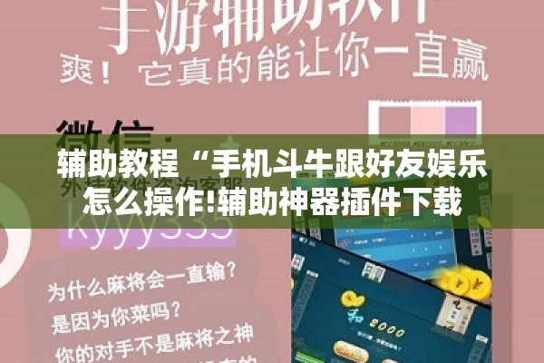 辅助教程“手机斗牛跟好友娱乐怎么操作!辅助神器插件下载 辅助教程“手机斗牛跟好友娱乐怎么操作!辅助神器插件下载