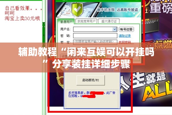 辅助教程“闲来互娱可以开挂吗	”分享装挂详细步骤